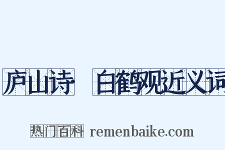 庐山诗·白鹤观近义词是什么意思的图片
